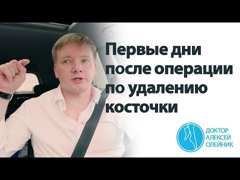 ВАЖНО: первые дни после операции по удалению косточки | Доктор Алексей Олейник