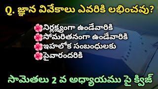 సామెతలు గ్రంధము 2వ అధ్యాయముపై తెలుగు బైబిల్ క్విజ్ | Bible Quiz on Proverbs Chapters-2