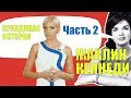 Правдивая история жизни Жаклин Кеннеди | Часть 2