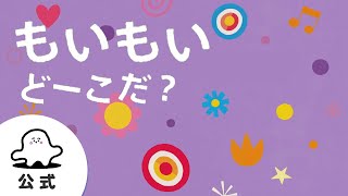 絵本読み聞かせ「もいもいどーこだ？」#2 赤ちゃんが泣き止む・喜ぶ動画│東大赤ちゃんラボ監修（シナぷしゅ公式）