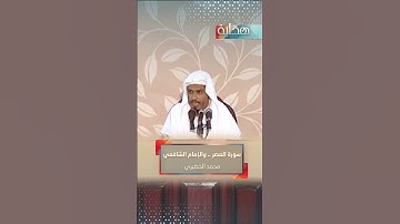 سورة العصر .. والإمام الشافعي | محمد الخضيري