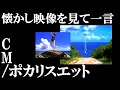 【懐かしい映像を見て一言】ポカリスエット / CM コメント欄も見てね。 #Shorts #20代ホイホイ #30代ホイホイ #CM #センチメンタル・バス #ポカリスエット