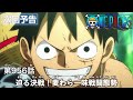 ONE PIECE　第956話予告「迫る決戦！麦わら一味戦闘態勢」