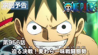 ONE PIECE　第956話予告「迫る決戦！麦わら一味戦闘態勢」