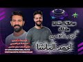 النجم احمد الباشا 2025 2026 مبقيتش ملاك الكابوس كريم ناعوس دكرنس