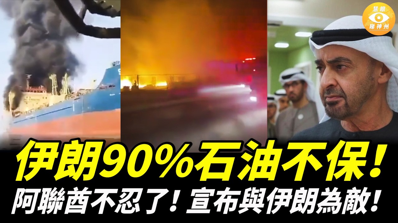 【快報】伊朗90%石油不保！美以要派地面部隊奪伊朗哈爾克島！阿聯酋突翻臉列伊朗為敵國❗️中國遊客困迪拜 花5.4萬買頭等艙機票回國