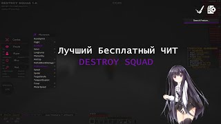 НОВЫЙ ЛУЧШИЙ БЕСПЛАТНЫЙ ЧИТ ДЛЯ MINECRAFT 1.12.2 | DESTROY SQUAD ЛУЧШИЙ ЧИТ ДЛЯ REALLYWORLD! ЧИТЫ!!