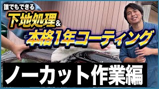 【ラジオ感覚で聞いて一緒に施工しましょう(^^)/】ながら洗車の誰でもできる下地処理と本格1年コーティング【ノーカット作業編】