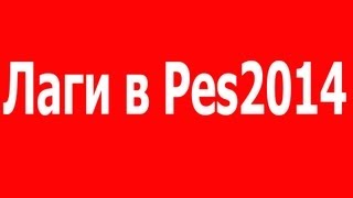 Лаги в pes 2014(подпишись на канал!) по вопросам писать сюда http://vk.com/alexeiushakov., 2013-09-21T17:07:51.000Z)