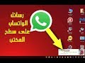 كيفية إظهار رسائل الواتساب whatsapp   على سطح المكتب في الكمبيوتر