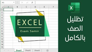 تظليل الصف بالكامل عند الضغط على أي خلية بداخله في Excel