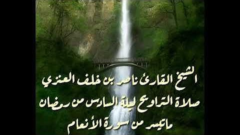 سورة الأنعام - صلاة التراويح السادس من رمضان في مسجد مبارك الصباح - للشيخ القارئ ناصر بن خلف العنزي