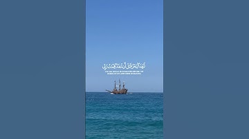سورة الكهف [ ١٠٩ ] قل لو كان البحر مدادا لكلمات ربي لنفد البحر قبل أن تنفد كلمات ربي  #احمد_العجمي