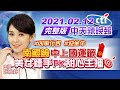 【中天辣晚報】20210212 #逢凶化吉#迎金牛 南鯤鯓中上籤 美女鏢手PK甜心主播