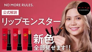 【KATE】リップモンスター新色全部見せます！！