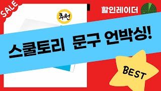 스쿨토리 꽃다발문구류 언박싱! 프렌즈 파우치, 용돈 봉투, 밀크지까지