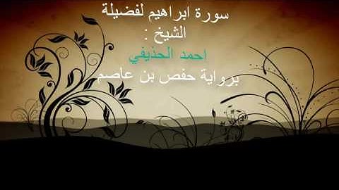 شبكة تلاوة تقدم | سورة ابراهيم | برواية حفص بن عاصم | لفضيلة الشيخ : احمد بن علي الحذيفي