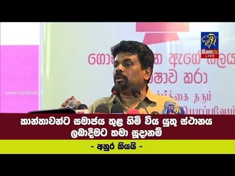 කාන්තාවන්ට සමාජය තුළ හිමි විය යුතු ස්ථානය ලබාදීමට තමා සූදානම්