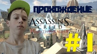 Прохождение #1 | "Assassin's Creed: Идентификация"