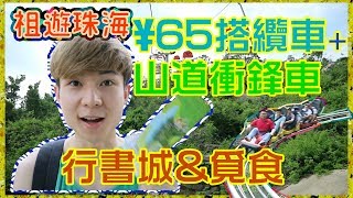 【遊珠海Vlog】¥65搭纜車| 山道衝鋒車| 行文青Feel書城| 珠海覓 ...