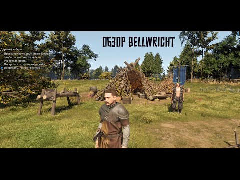 Видео: В лесу и в шалаше хорошо (●'◡'●) Обзор Bellwright