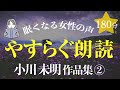 【眠くなる女性の声】小川未明作品集②・絵本作家の朗読（大人も子どもも眠れる）