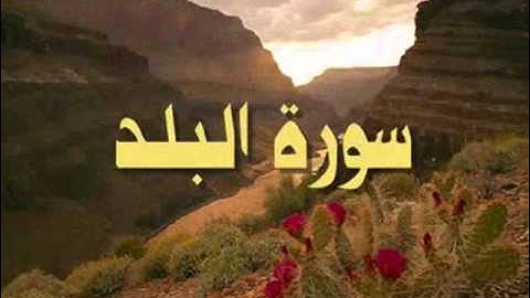 سورة البلد  sorat al-balad  - وليد النائحي