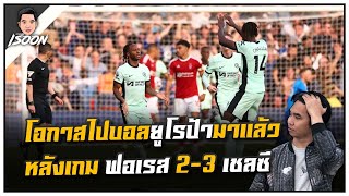 โอกาสไปบอลยูโรป้ามาแล้ว หลังเกม ฟอเรส 2-3 เชลซี