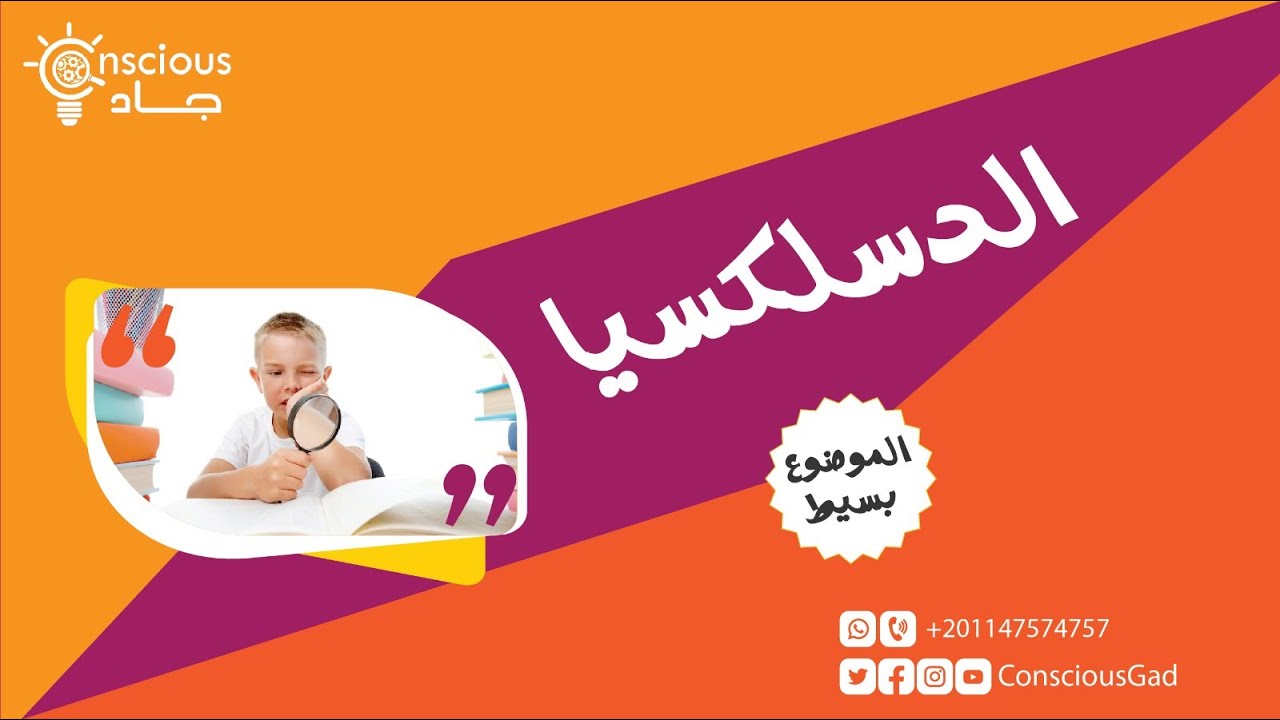 الدسلكسيا | Dyslexia | د. جاد البحيري