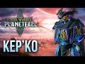 Кер'ко - Age of Wonders: Planetfall | Обзор расы Kir'ko