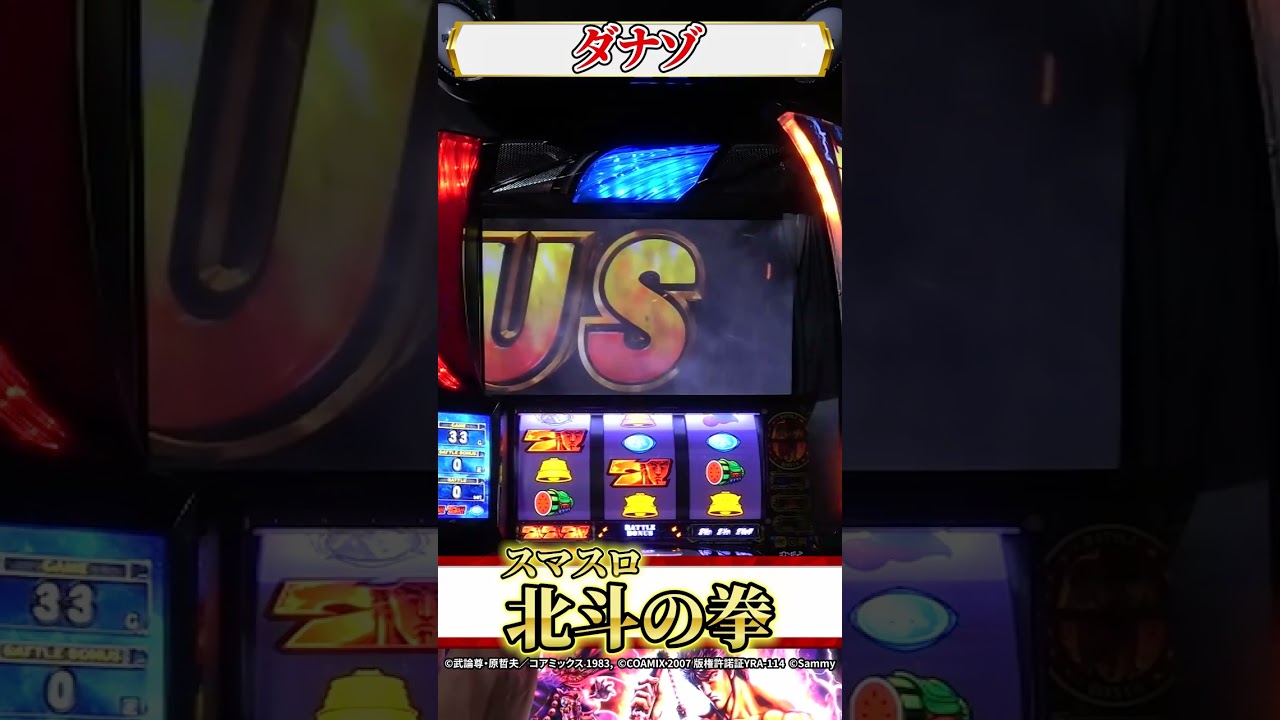 スマスロ北斗の拳】プレミア演出を一部紹介!! #shorts - YouTube