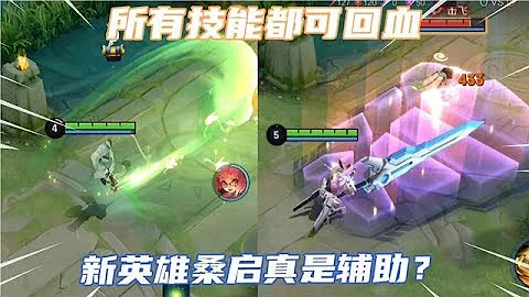新英雄桑啟比蔡文姬回血還猛？一技能就是夏侯二段，團戰使用太強 - 天天要聞
