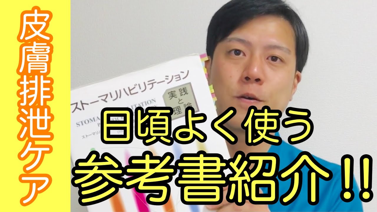 参考書紹介】皮膚排泄ケア認定看護師が勉強に使っている本 - YouTube