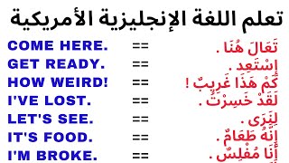 إستمع يوميا إلى هذه العبارات بالانجليزية عبر أفضل طريقة  لتعلم اللغة الانجليزية بسرعة و مجانا