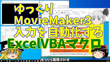 ゆっくりMovieMaker3入力を自動化するExcelVBAマクロ【ゆっくり解説】