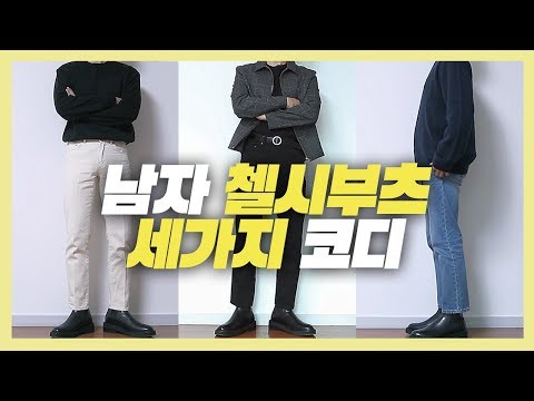 남자 첼시부츠 코디하기/가을 신발 추천/패션유튜버