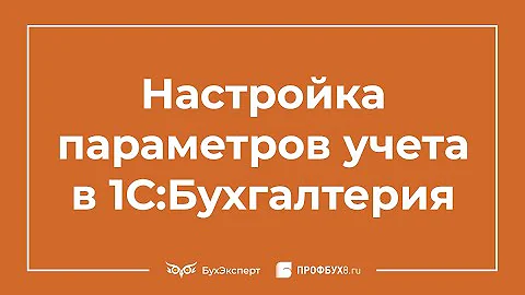 Где находятся параметры учета в 1С