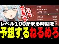 【レベル100】レベル100が来る時期を予想するねるめろ...レベル100では特産品が●●●個ww【原神/ねるめろ/ねるめろ切り抜き】