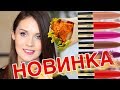 НОВИНКА! ПОМАДЫ-ТИНТЫ Loreal / ТЕСТ-ДРАЙВ ЕДОЙ | LAUREATKA