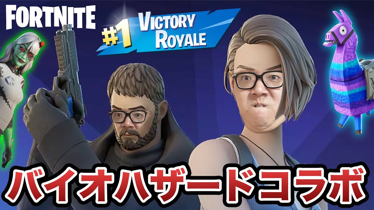 ⁣【FORTNITE】大好きなバイオハザードコラボでビクロイかますぜ!?【ヒカキン ゲームズ】