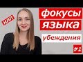 НЛП. Как переубедить любого // Убеждения и ценности