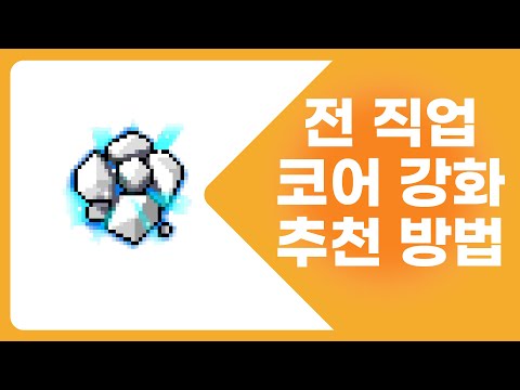   메이플 전 직업 코어강화 추천 방법ㅣ2중2코 2중4코 2중6코