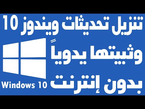 فيديو: مكان تنزيل تحديثات Windows
