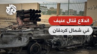 السودان .. اندلاع قتال عنيف في شمال كردفان بين الجيش السوداني وقوات الدعم السريع