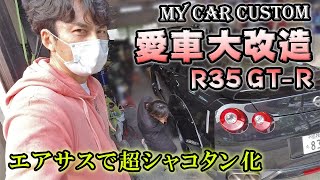 【愛車紹介】R35 GT-R に エアサスを装着します！ リバティーウォーク 化計画始動！ (English Subtitles)