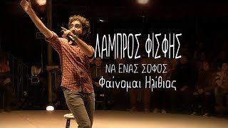 Να Ένας Σοφός | 03| Φαίνομαι Ηλίθιος | Λάμπρος Φισφής @ SNFCC