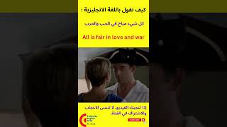 كيف نقول باللغة الانجليزية كل شيء مباح في الحب والحرب shorts