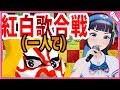 【歌ってみた:津軽海峡冬景色】ひとり紅白歌合戦に挑戦じゃぁー!【富士葵】