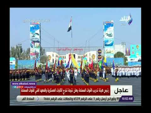 عاشت بلادنا عاشت حرة لولادنا هتافات طلاب الكليات العسكرية عقب مراسم التسليم