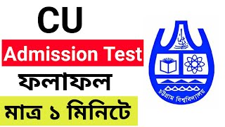 চট্টগ্রাম বিশ্ববিদ্যালয় এ ডি ইউনিট রেজাল্ট।chittagong university (cu) ‍a b c d unit result 2021